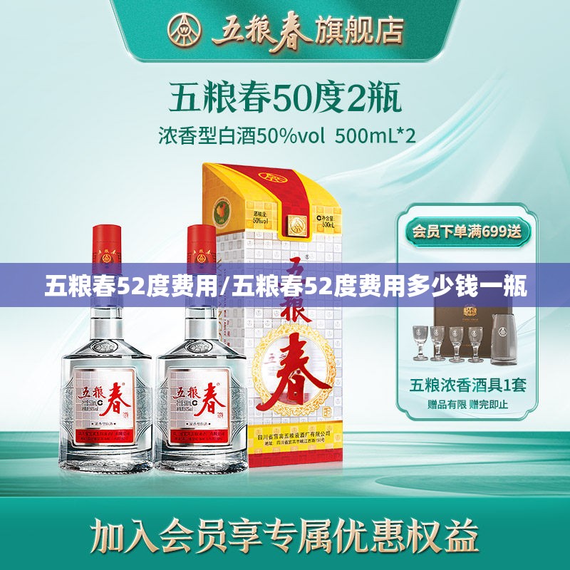 五粮春52度费用/五粮春52度费用多少钱一瓶 五粮春52度费用/五粮春52度费用多少钱一瓶