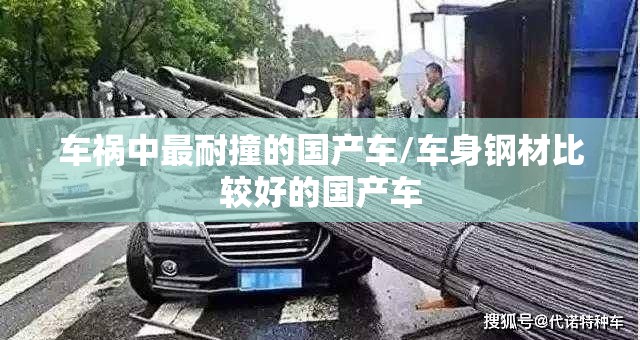 车祸中最耐撞的国产车/车身钢材比较好的国产车