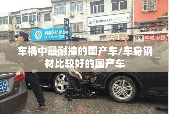 车祸中最耐撞的国产车/车身钢材比较好的国产车