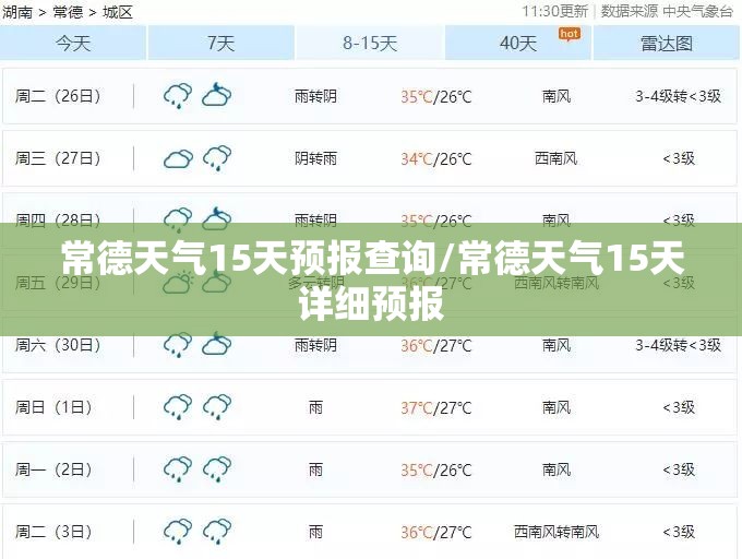 常德天气15天预报查询/常德天气15天详细预报 常德天气15天预报查询/常德天气15天详细预报