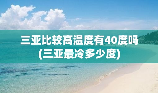 三亚比较高温度有40度吗(三亚最冷多少度) 三亚比较高温度有40度吗(三亚最冷多少度)