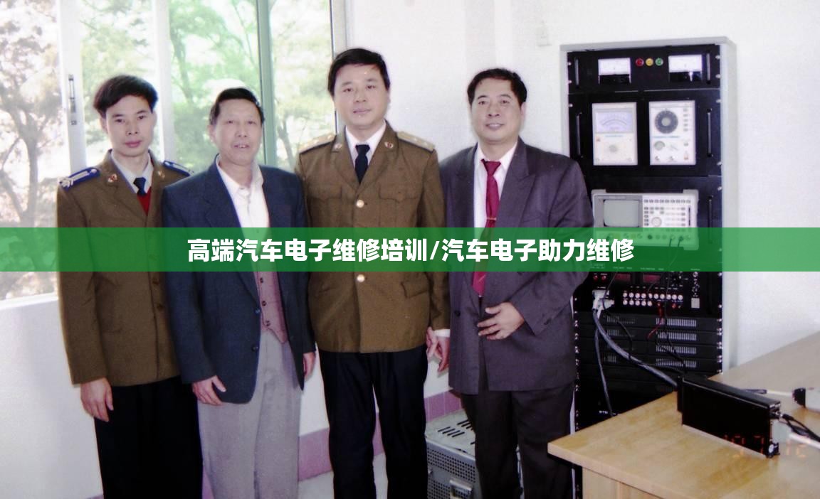 高端汽车电子维修培训/汽车电子助力维修