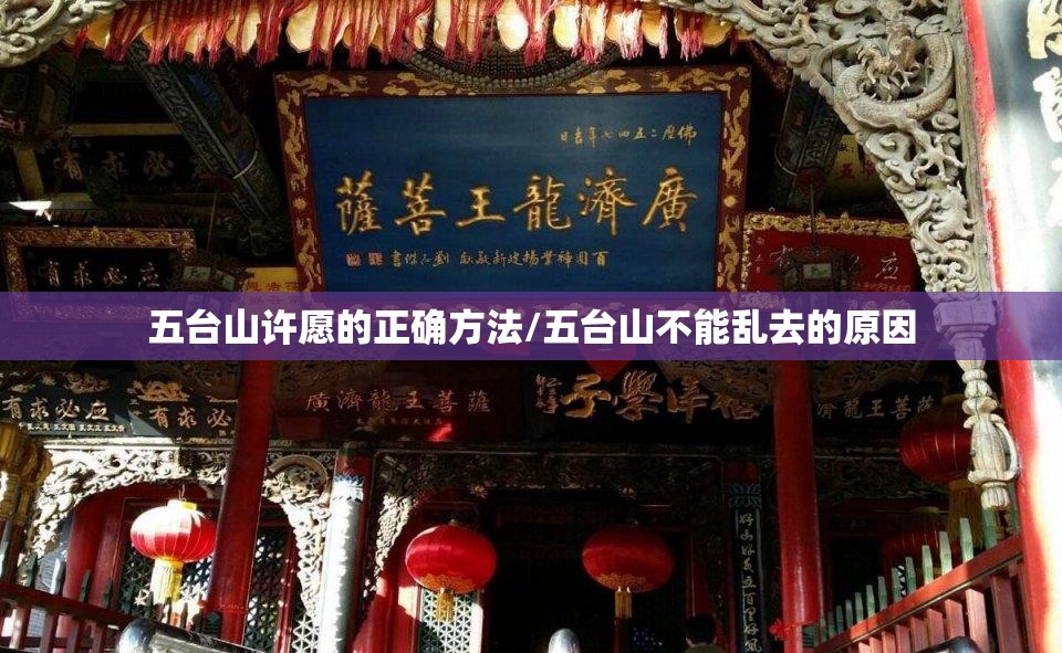 五台山许愿的正确方法/五台山不能乱去的原因