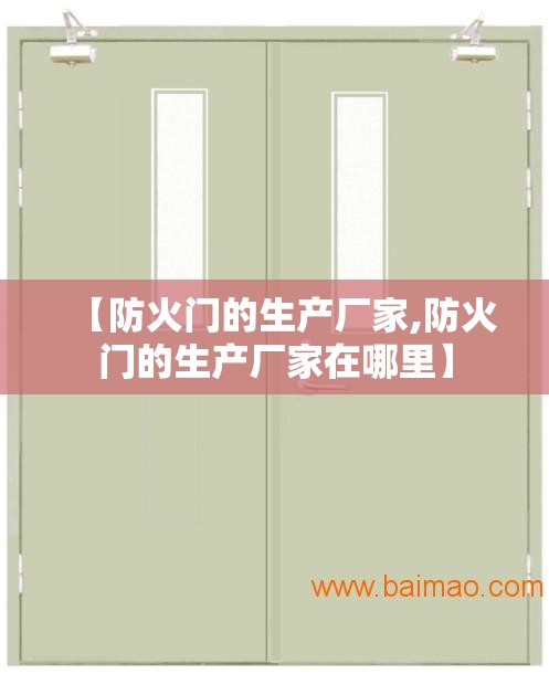 【防火门的生产厂家,防火门的生产厂家在哪里】 【防火门的生产厂家,防火门的生产厂家在哪里】