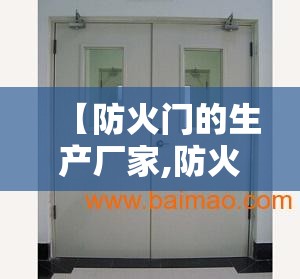 【防火门的生产厂家,防火门的生产厂家在哪里】 【防火门的生产厂家,防火门的生产厂家在哪里】
