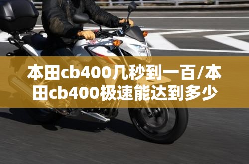 本田cb400几秒到一百/本田cb400极速能达到多少 本田cb400几秒到一百/本田cb400极速能达到多少