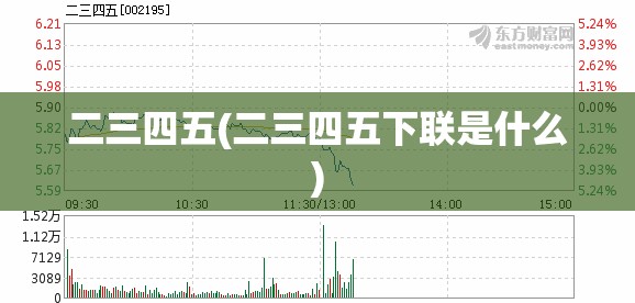 二三四五(二三四五下联是什么) 二三四五(二三四五下联是什么)
