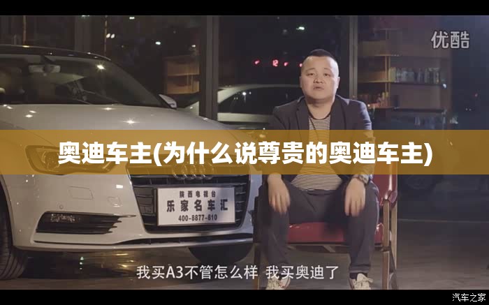 奥迪车主(为什么说尊贵的奥迪车主)
