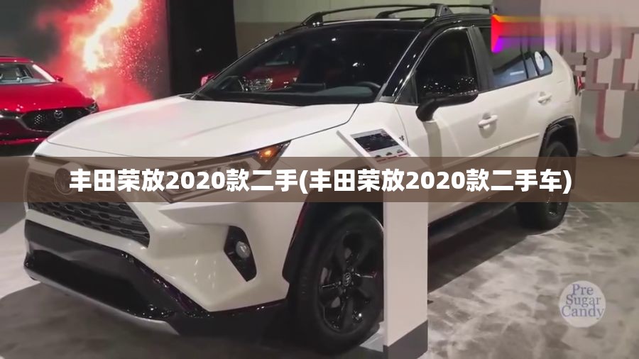 丰田荣放2020款二手(丰田荣放2020款二手车) 丰田荣放2020款二手(丰田荣放2020款二手车)