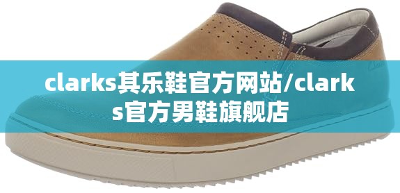 clarks其乐鞋官方网站/clarks官方男鞋旗舰店