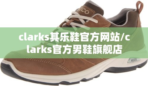 clarks其乐鞋官方网站/clarks官方男鞋旗舰店