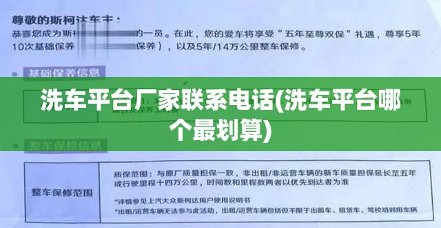 洗车平台厂家联系电话(洗车平台哪个最划算) 洗车平台厂家联系电话(洗车平台哪个最划算)
