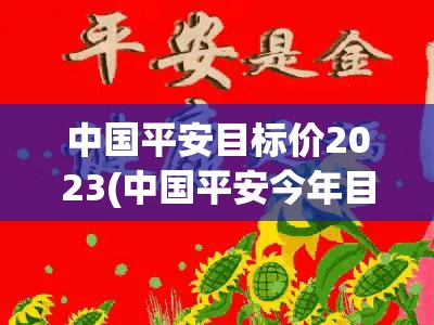 中国平安目标价2023(中国平安今年目标价) 中国平安目标价2023(中国平安今年目标价)
