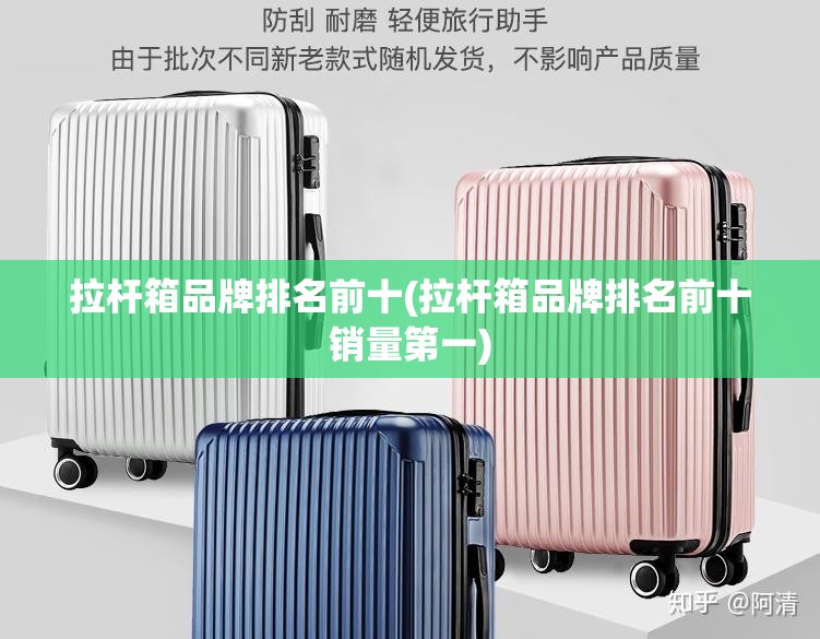 拉杆箱品牌排名前十(拉杆箱品牌排名前十销量第一) 拉杆箱品牌排名前十(拉杆箱品牌排名前十销量第一)