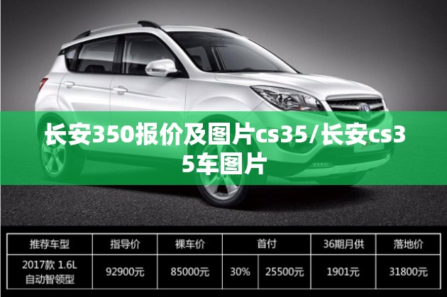 长安350报价及图片cs35/长安cs35车图片 长安350报价及图片cs35/长安cs35车图片