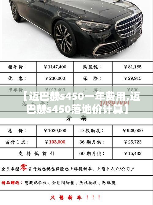 【迈巴赫s450一年费用,迈巴赫s450落地价计算】 【迈巴赫s450一年费用,迈巴赫s450落地价计算】