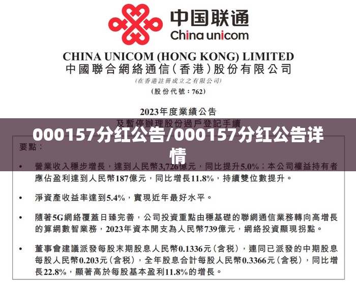000157分红公告/000157分红公告详情