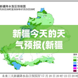 新疆今天的天气预报(新疆今天的天气预报查询) 新疆今天的天气预报(新疆今天的天气预报查询)
