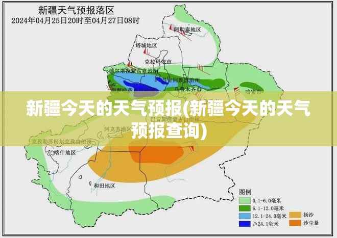 新疆今天的天气预报(新疆今天的天气预报查询) 新疆今天的天气预报(新疆今天的天气预报查询)