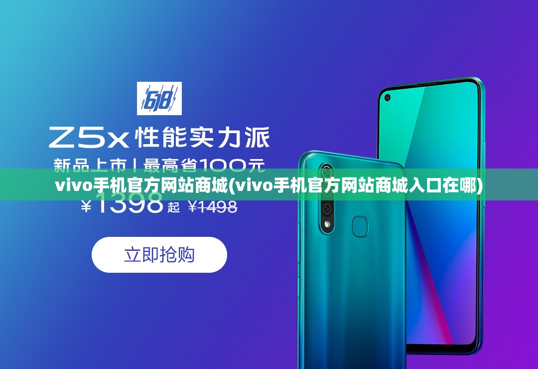 vivo手机官方网站商城(vivo手机官方网站商城入口在哪) vivo手机官方网站商城(vivo手机官方网站商城入口在哪)