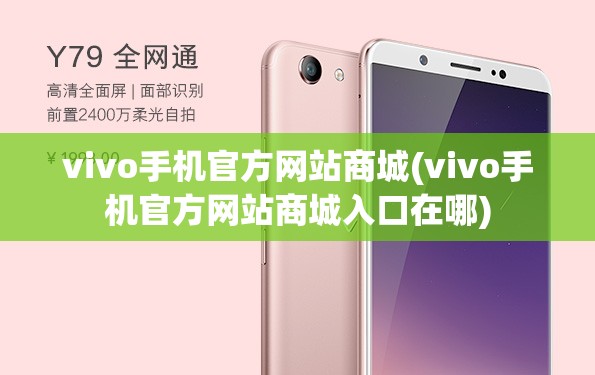 vivo手机官方网站商城(vivo手机官方网站商城入口在哪) vivo手机官方网站商城(vivo手机官方网站商城入口在哪)