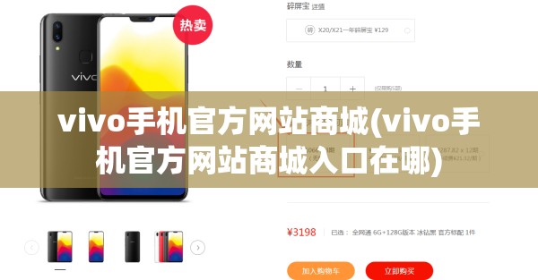 vivo手机官方网站商城(vivo手机官方网站商城入口在哪) vivo手机官方网站商城(vivo手机官方网站商城入口在哪)