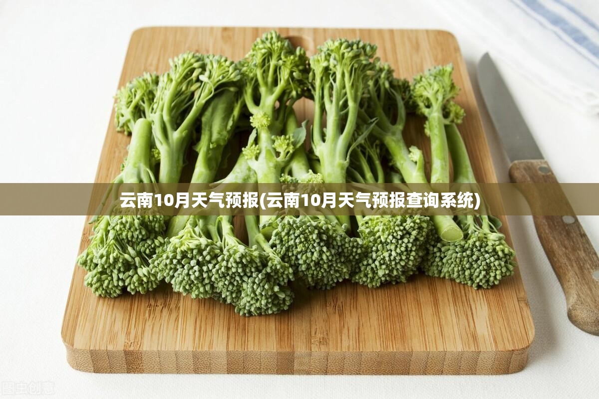 云南10月天气预报(云南10月天气预报查询系统) 云南10月天气预报(云南10月天气预报查询系统)