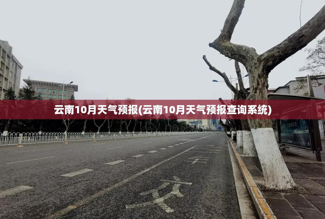 云南10月天气预报(云南10月天气预报查询系统) 云南10月天气预报(云南10月天气预报查询系统)