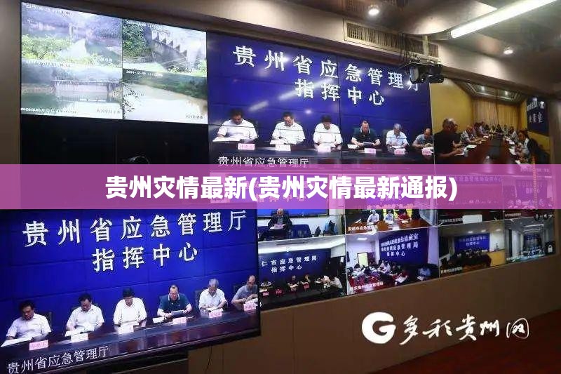 贵州灾情最新(贵州灾情最新通报)