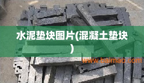 水泥垫块图片(混凝土垫块) 水泥垫块图片(混凝土垫块)