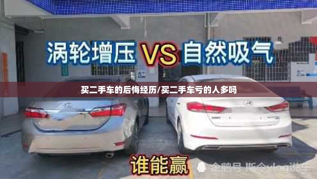 买二手车的后悔经历/买二手车亏的人多吗 买二手车的后悔经历/买二手车亏的人多吗