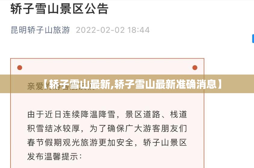 【轿子雪山最新,轿子雪山最新准确消息】 【轿子雪山最新,轿子雪山最新准确消息】