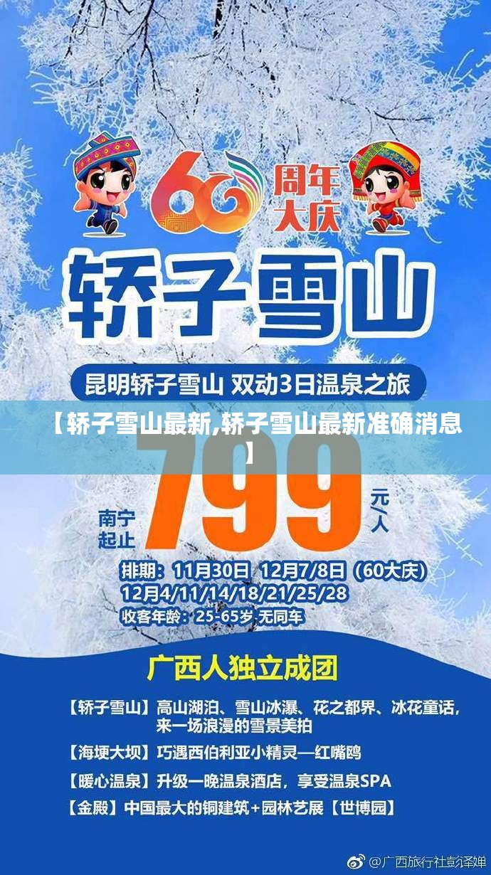 【轿子雪山最新,轿子雪山最新准确消息】 【轿子雪山最新,轿子雪山最新准确消息】