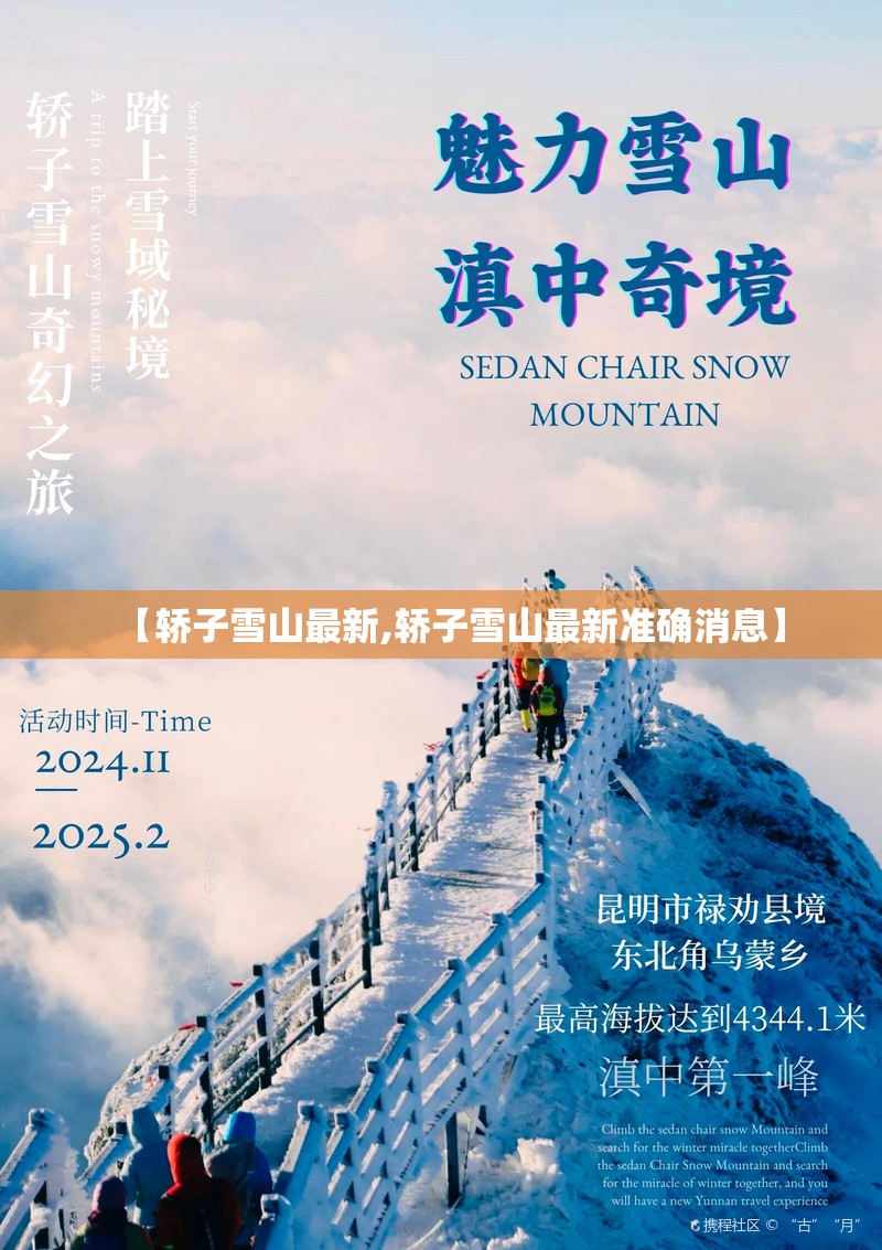【轿子雪山最新,轿子雪山最新准确消息】 【轿子雪山最新,轿子雪山最新准确消息】
