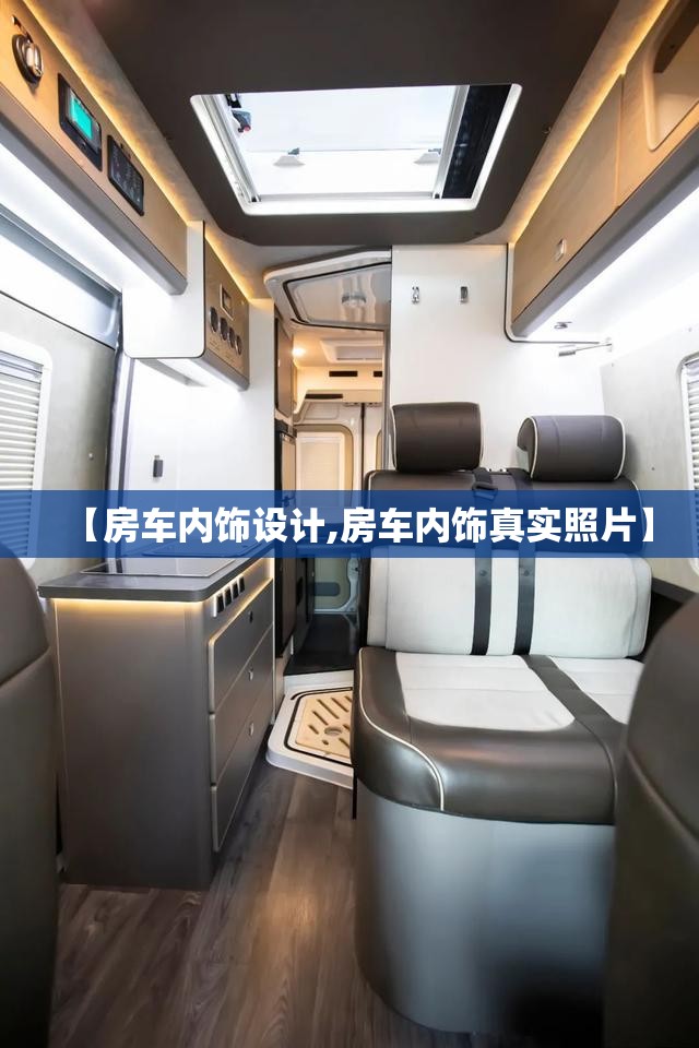 【房车内饰设计,房车内饰真实照片】 【房车内饰设计,房车内饰真实照片】