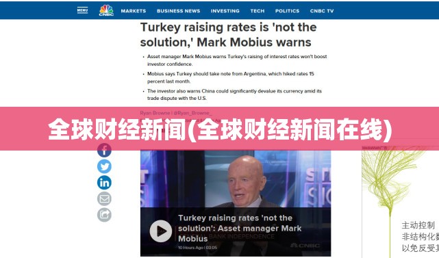 全球财经新闻(全球财经新闻在线)