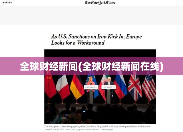 全球财经新闻(全球财经新闻在线)