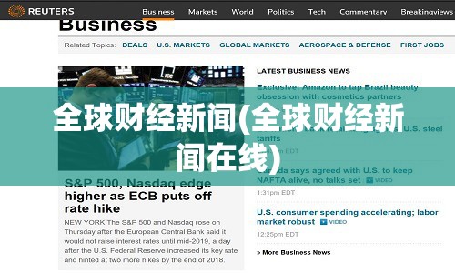全球财经新闻(全球财经新闻在线)