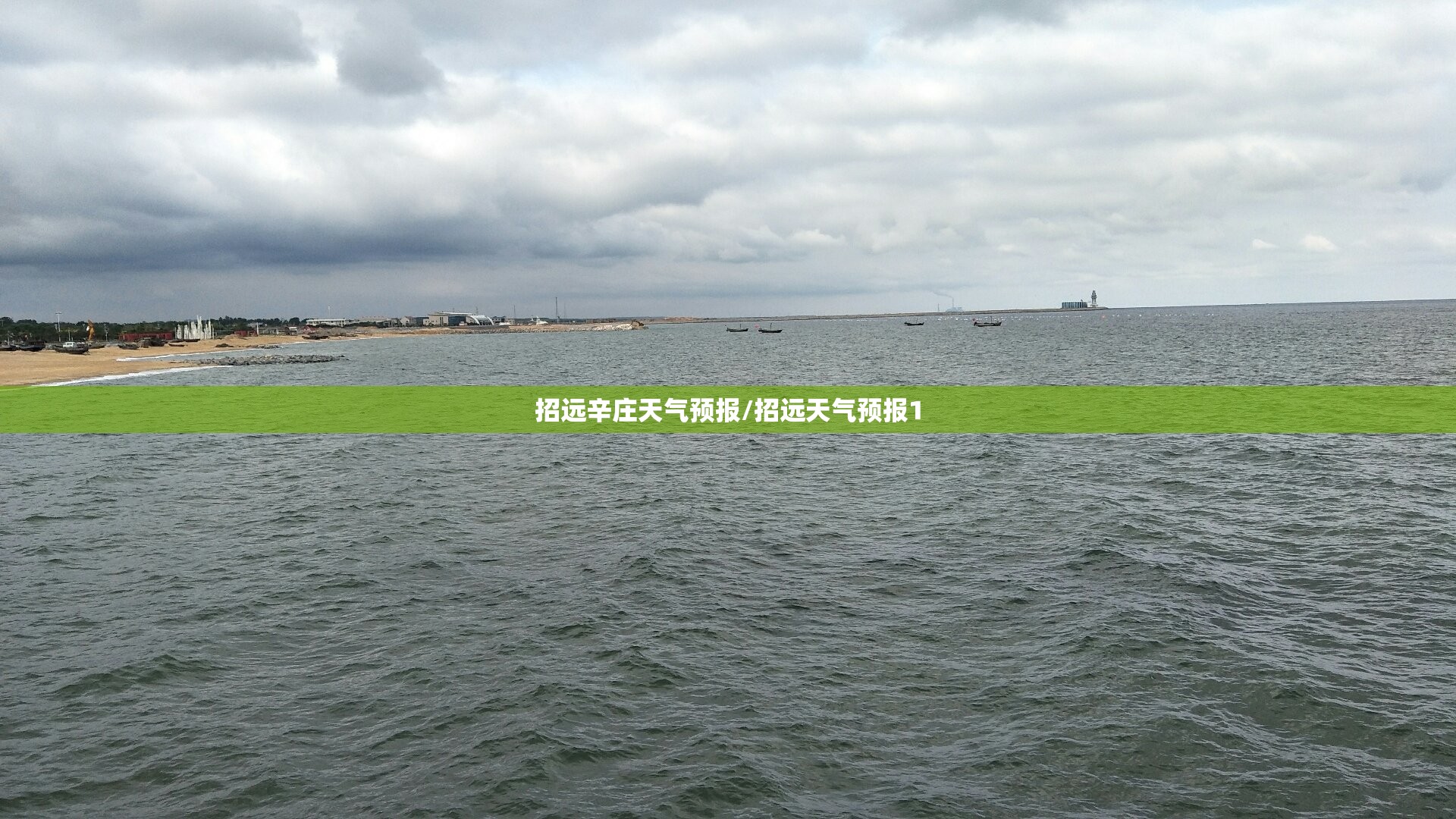 招远辛庄天气预报/招远天气预报1