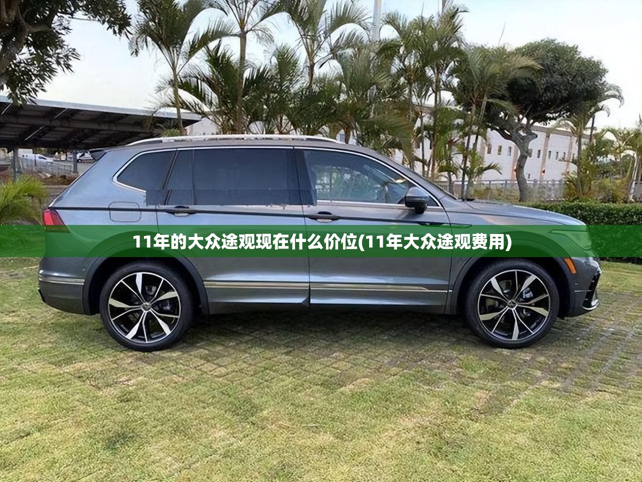 11年的大众途观现在什么价位(11年大众途观费用) 11年的大众途观现在什么价位(11年大众途观费用)