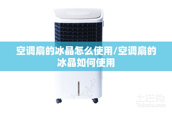 空调扇的冰晶怎么使用/空调扇的冰晶如何使用