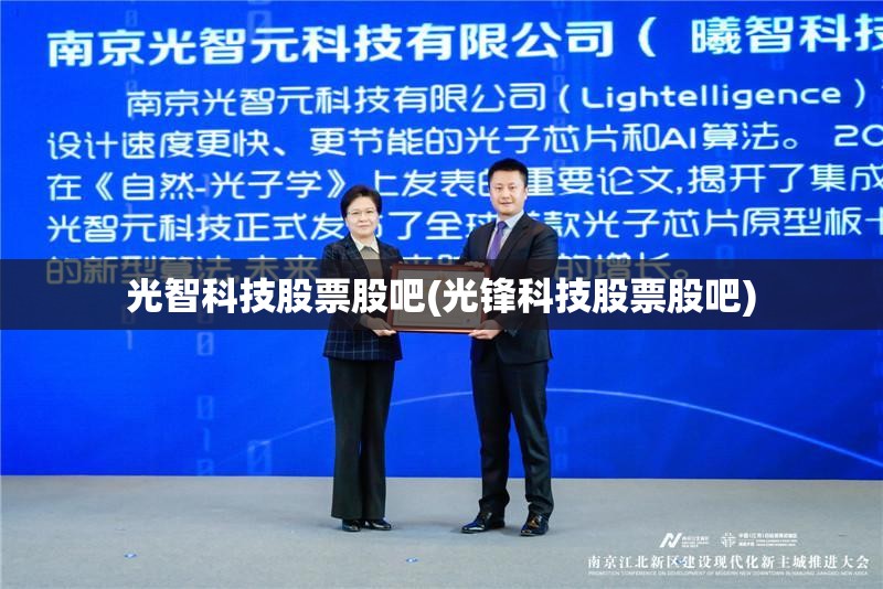 光智科技股票股吧(光锋科技股票股吧) 光智科技股票股吧(光锋科技股票股吧)