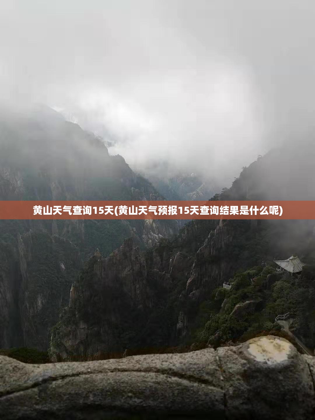 黄山天气查询15天(黄山天气预报15天查询结果是什么呢) 黄山天气查询15天(黄山天气预报15天查询结果是什么呢)