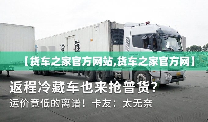 【货车之家官方网站,货车之家官方网】 【货车之家官方网站,货车之家官方网】