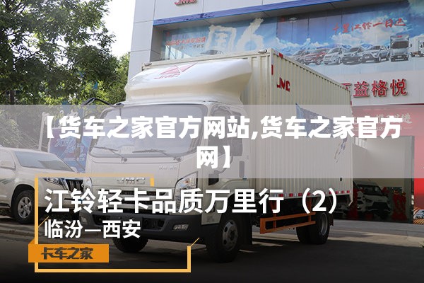 【货车之家官方网站,货车之家官方网】 【货车之家官方网站,货车之家官方网】