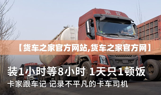 【货车之家官方网站,货车之家官方网】 【货车之家官方网站,货车之家官方网】