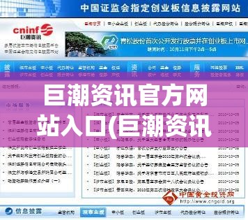 巨潮资讯官方网站入口(巨潮资讯官方网站下载正版) 巨潮资讯官方网站入口(巨潮资讯官方网站下载正版)