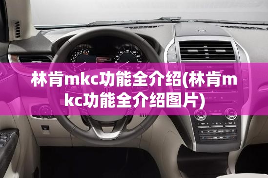 林肯mkc功能全介绍(林肯mkc功能全介绍图片)
