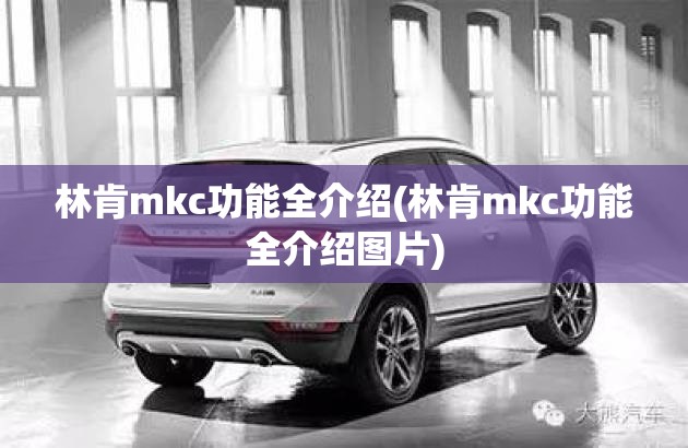 林肯mkc功能全介绍(林肯mkc功能全介绍图片)