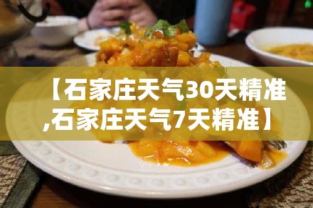 【石家庄天气30天精准,石家庄天气7天精准】 【石家庄天气30天精准,石家庄天气7天精准】